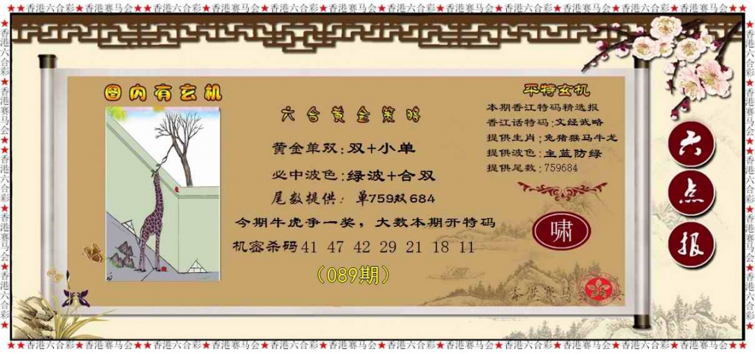 六合彩089期黄金策略