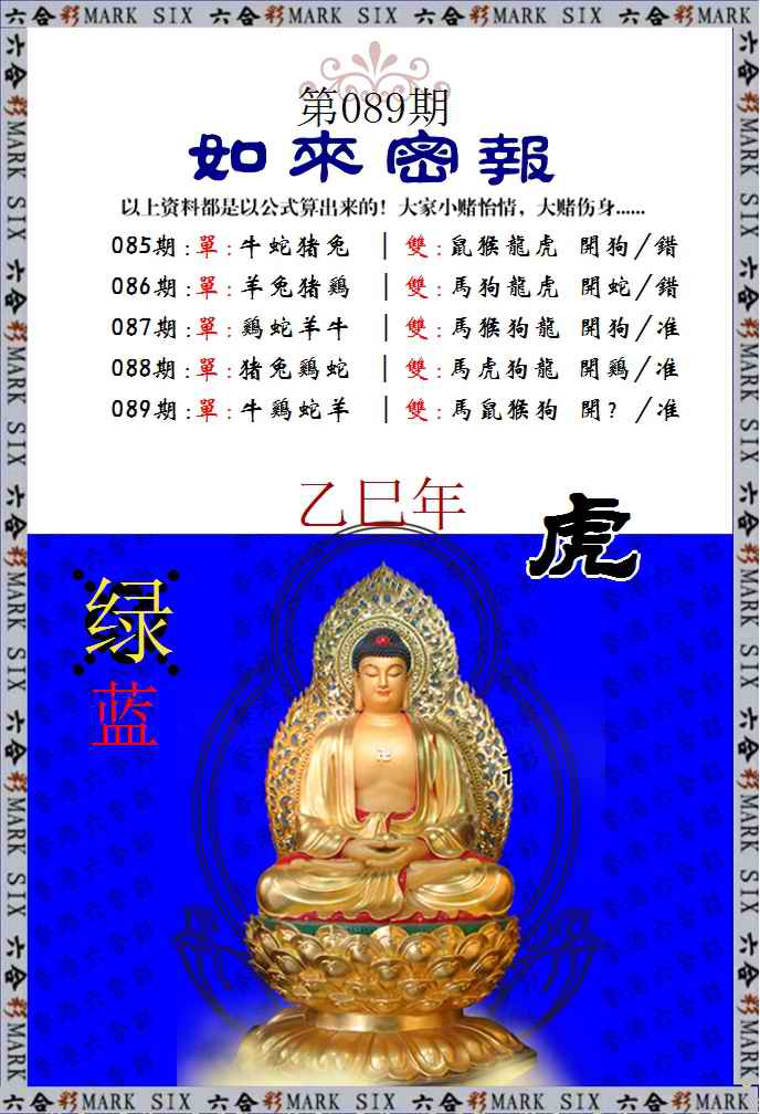 六合彩089期如来密报