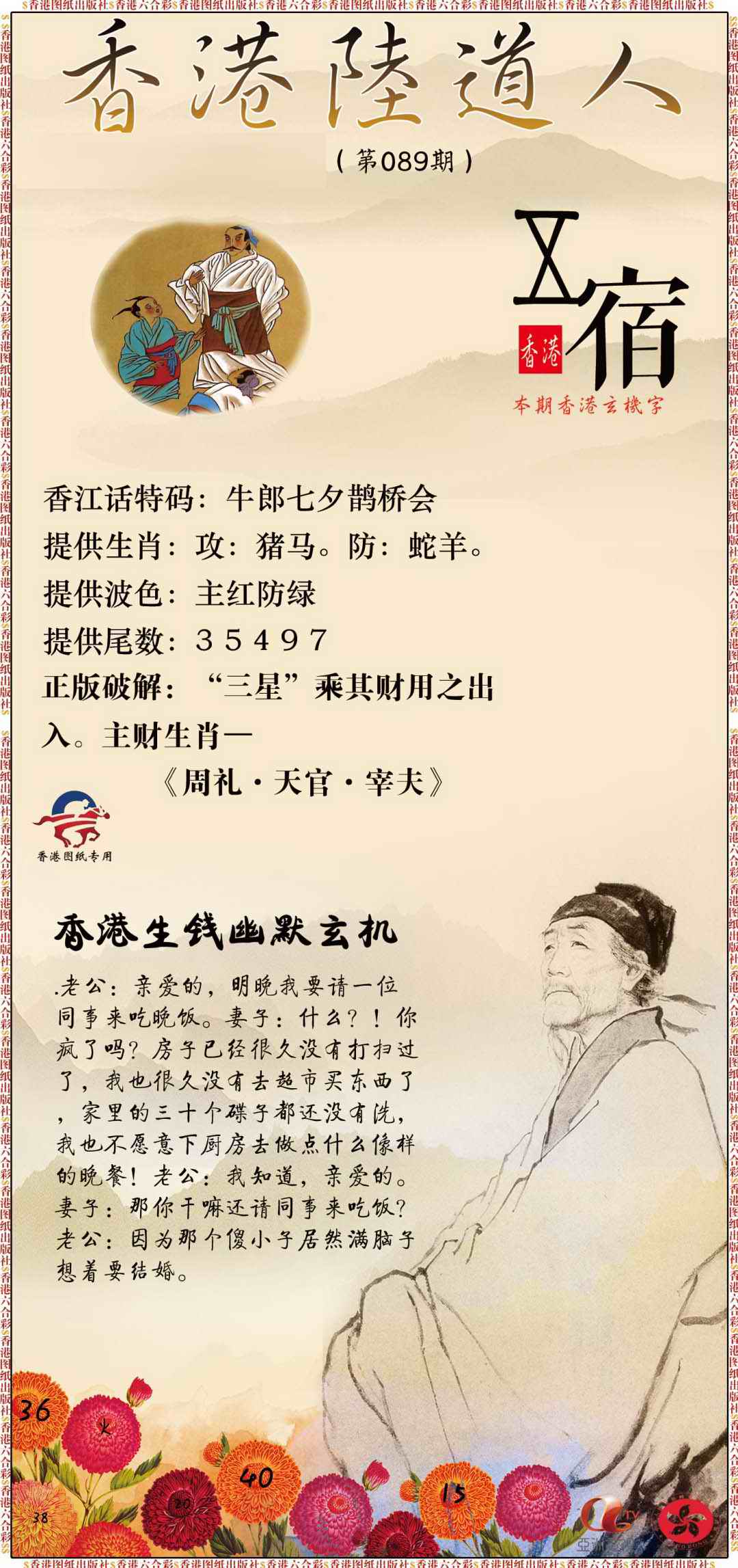 六合彩089期香港陆道人