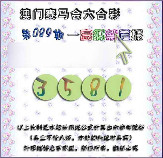 六合彩089期赛马会高级禁尾报