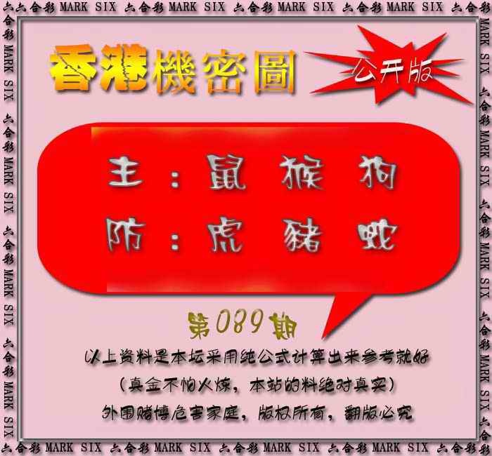 六合彩089期香港机密图{公开版}