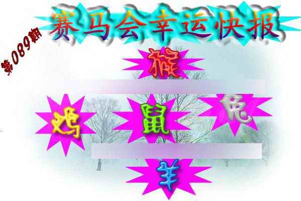 六合彩089期赛马会幸运快报