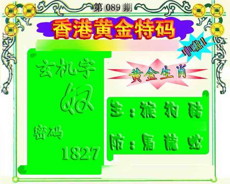 六合彩089期香港黄金特码