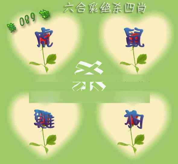 六合彩089期赛马会绝杀四肖