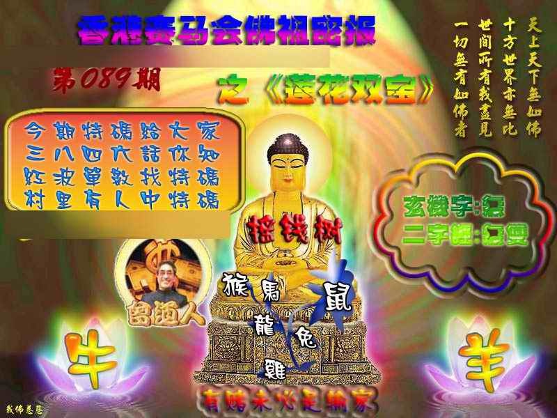 六合彩089期佛祖救世绝密报