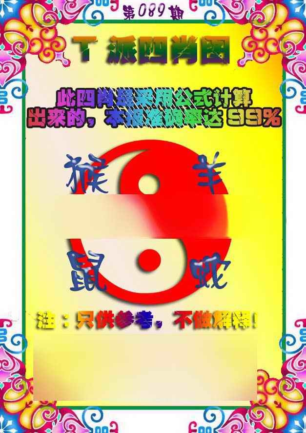 六合彩089期T派四肖图