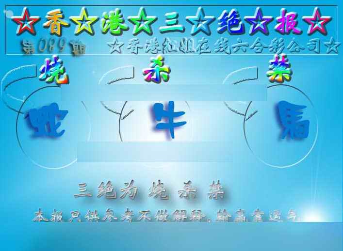 六合彩089期香港三绝报（新版）