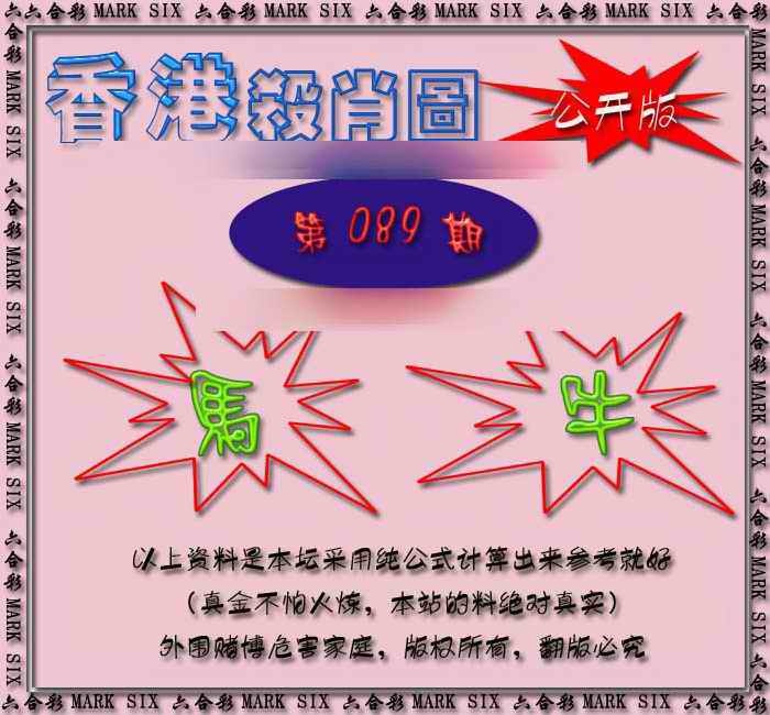 六合彩089期香港赛马会杀肖图