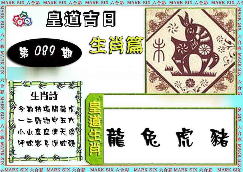 六合彩089期特码生肖预测