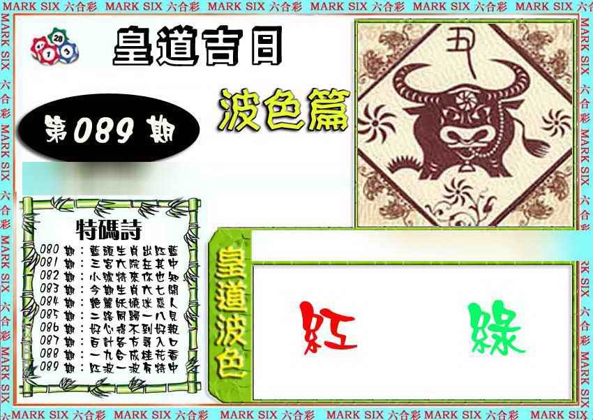 六合彩089期皇道吉日波色篇