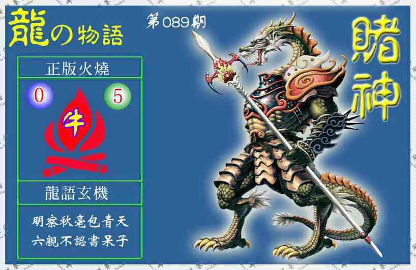 六合彩089期赌神龙报(信封)