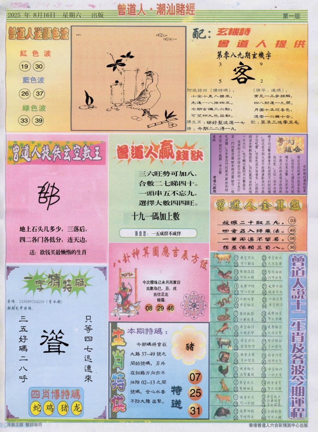 六合彩089期潮汕赌经B