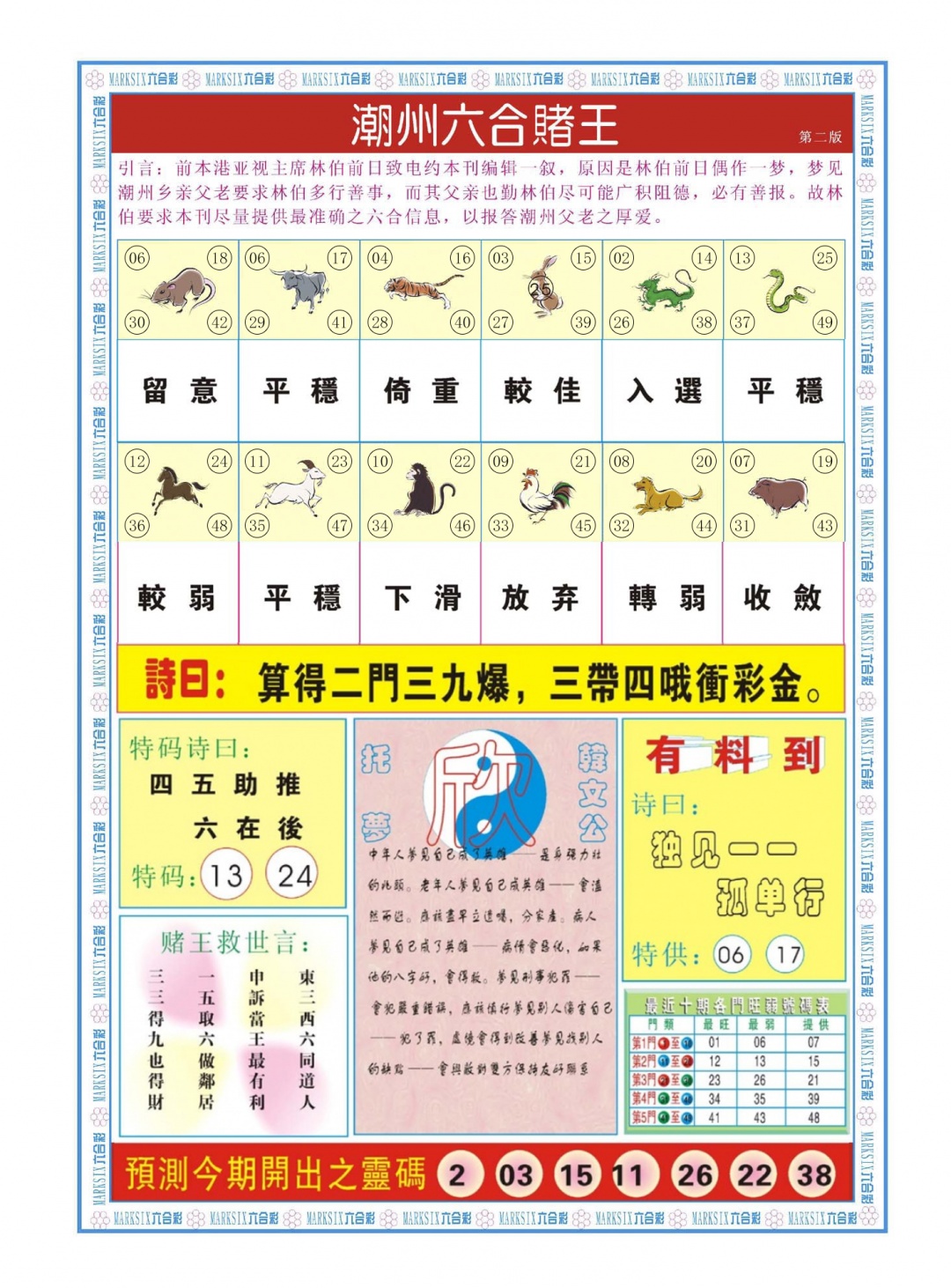 六合彩089期潮州六合赌王B