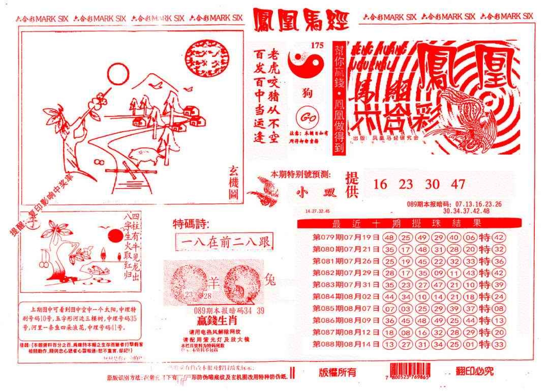 六合彩089期另版凤凰马经