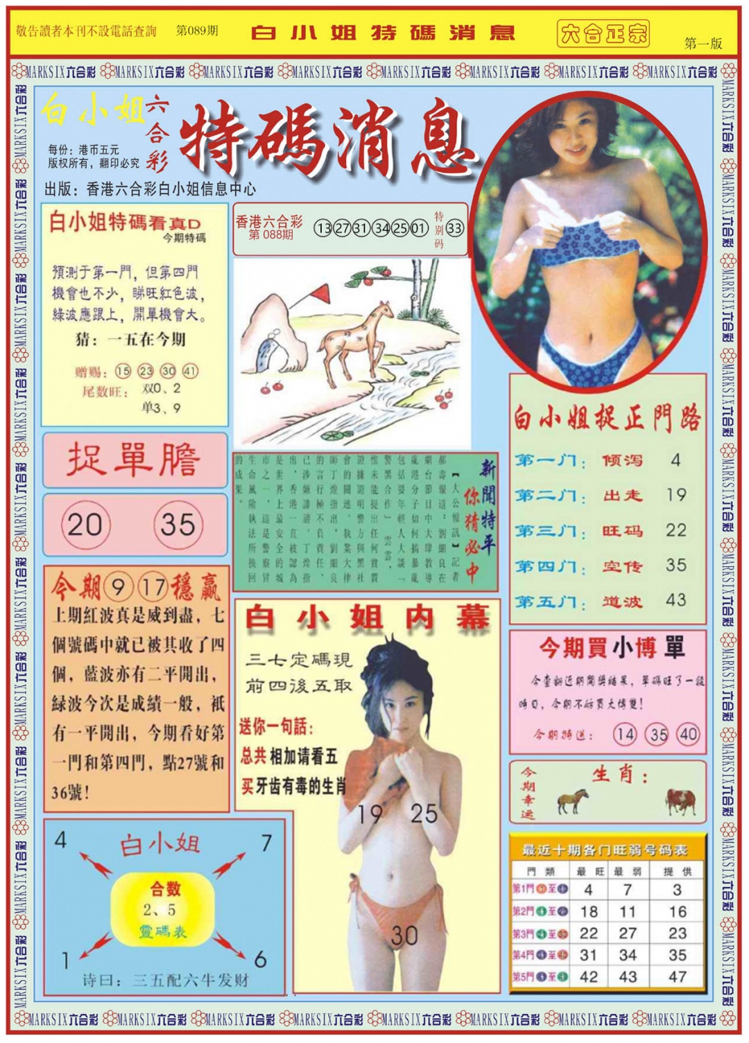 六合彩089期白小姐特码消息A