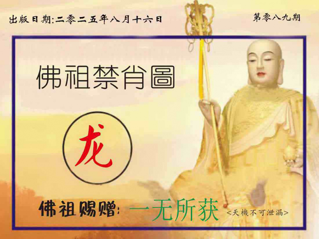 六合彩089期佛祖禁肖图