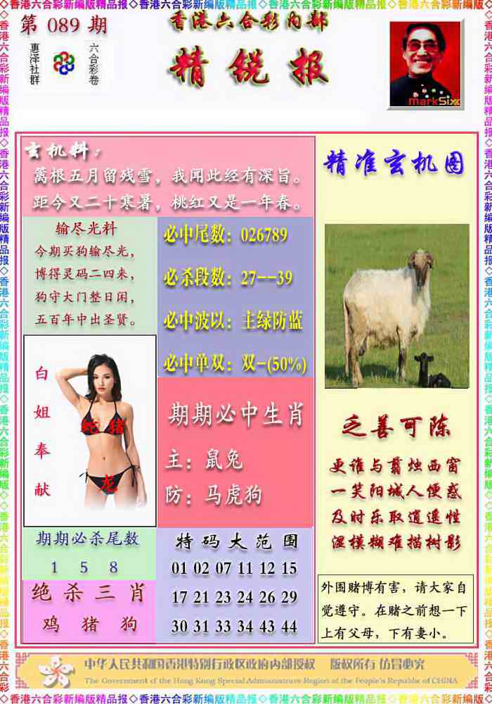 六合彩089期精锐报