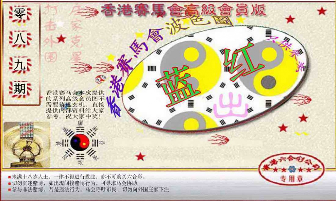 六合彩089期赛马会高级波色图