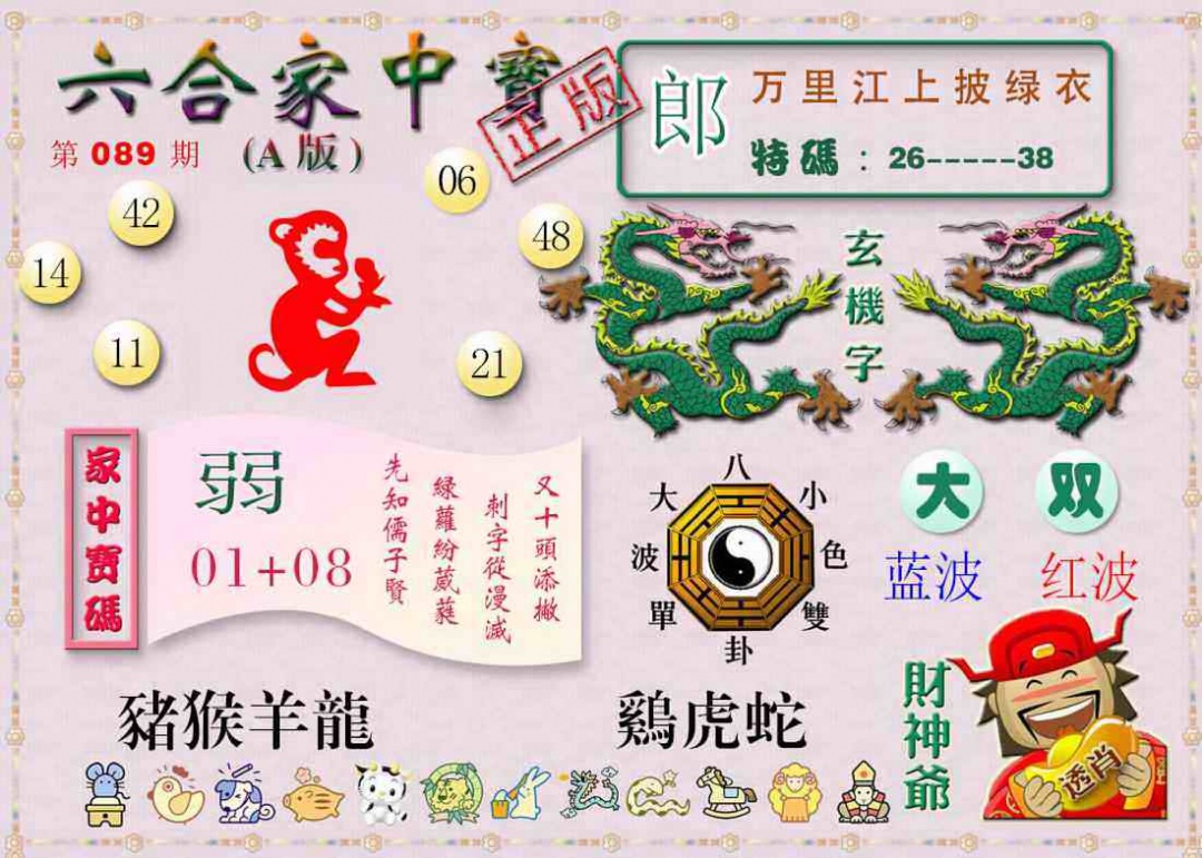 六合彩089期六合家中宝A