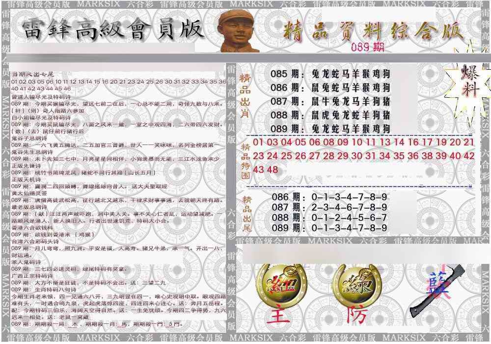 六合彩089期雷锋资料综合版