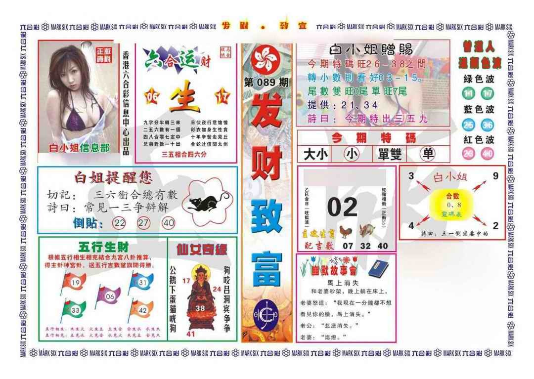 六合彩089期发财致富(新图)