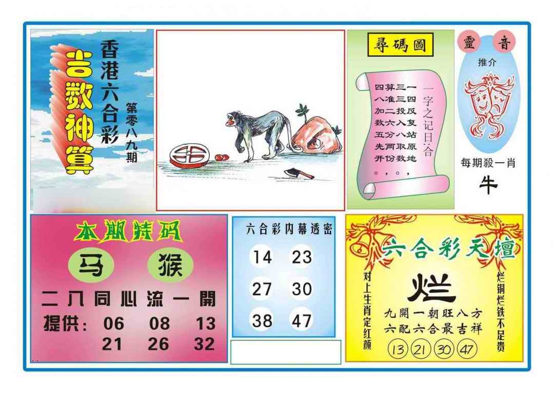 六合彩089期吉数神算(新图)