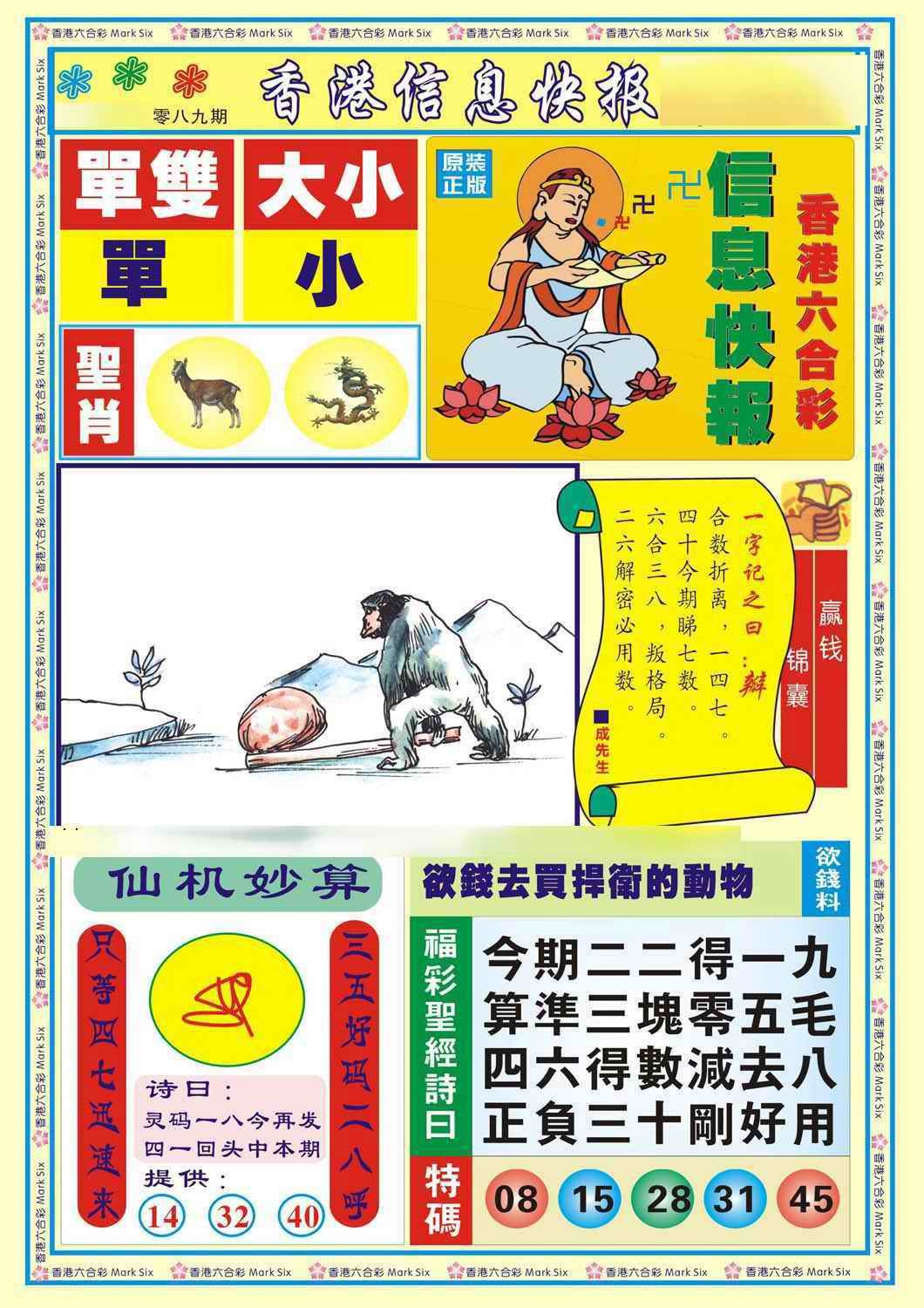 六合彩089期香港信息快报A(新)