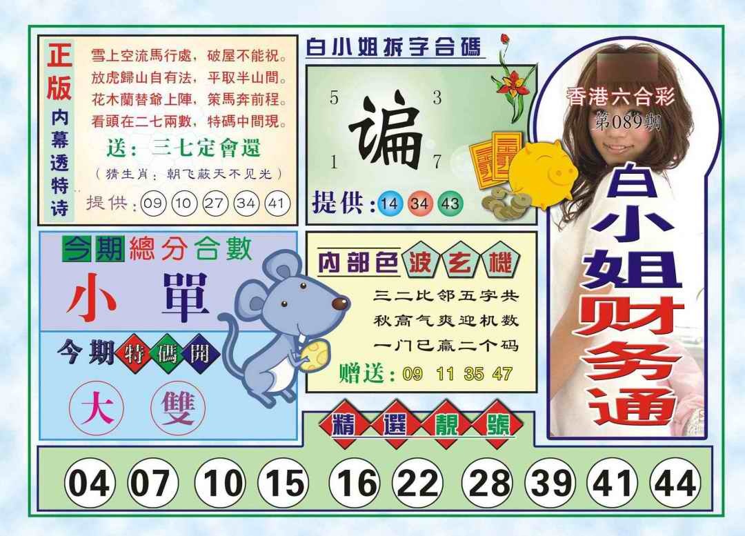 六合彩089期白小姐财务通(新图)