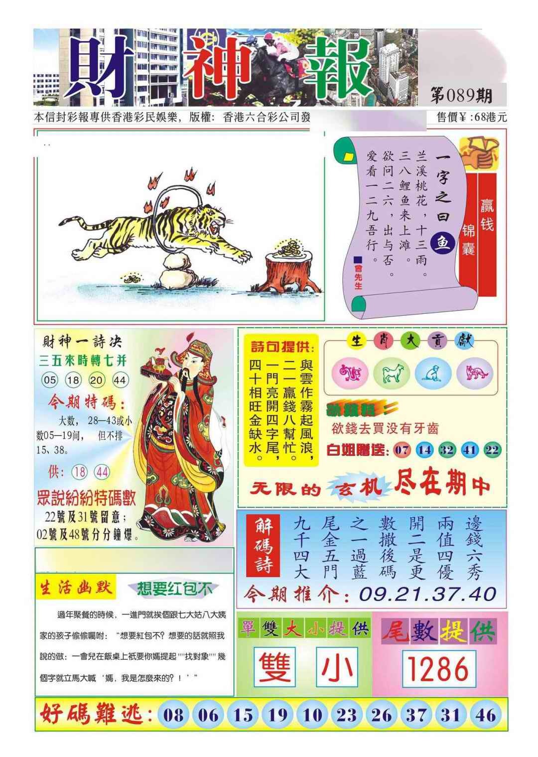 六合彩089期香港财神报(新图)