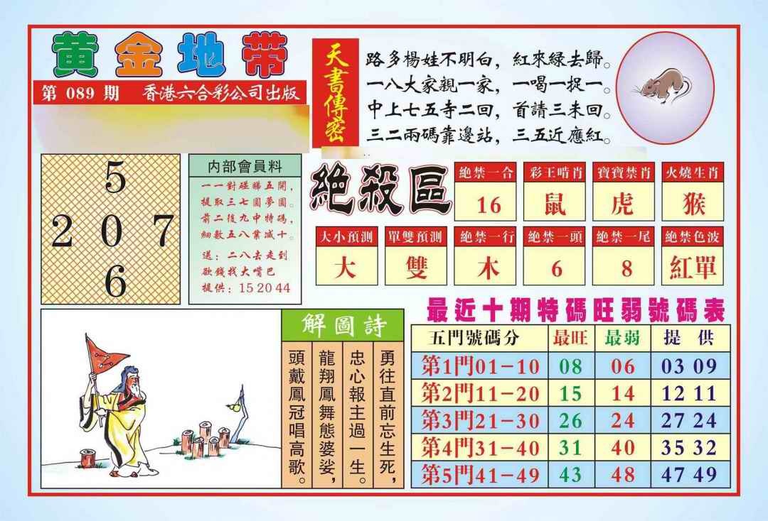 六合彩089期香港黄金地带(新图)