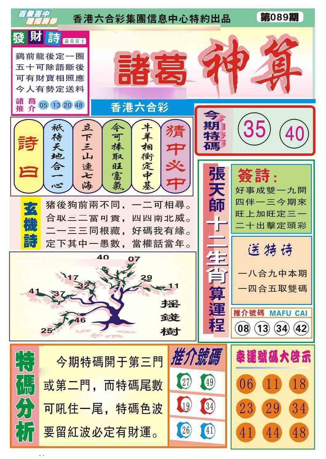 六合彩089期诸葛神算