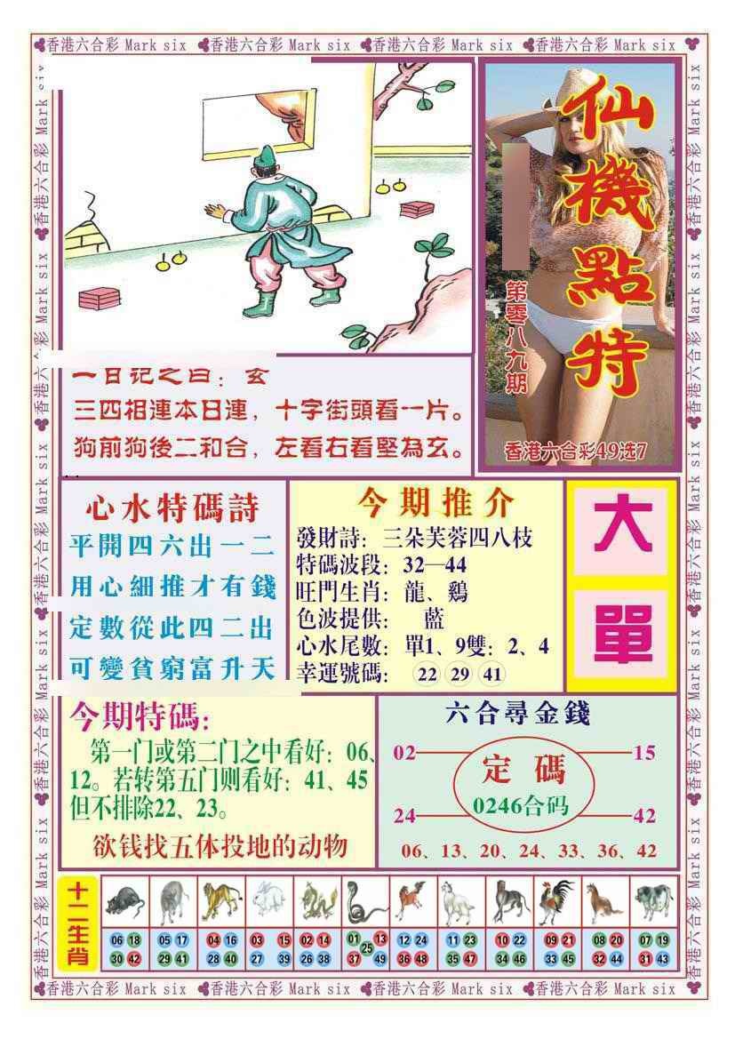六合彩089期仙机点特（新图）