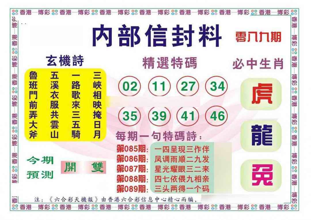 六合彩089期内部信封料（新图）