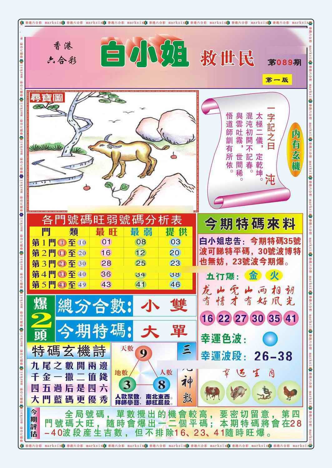 六合彩089期白小姐救世民A（新图）