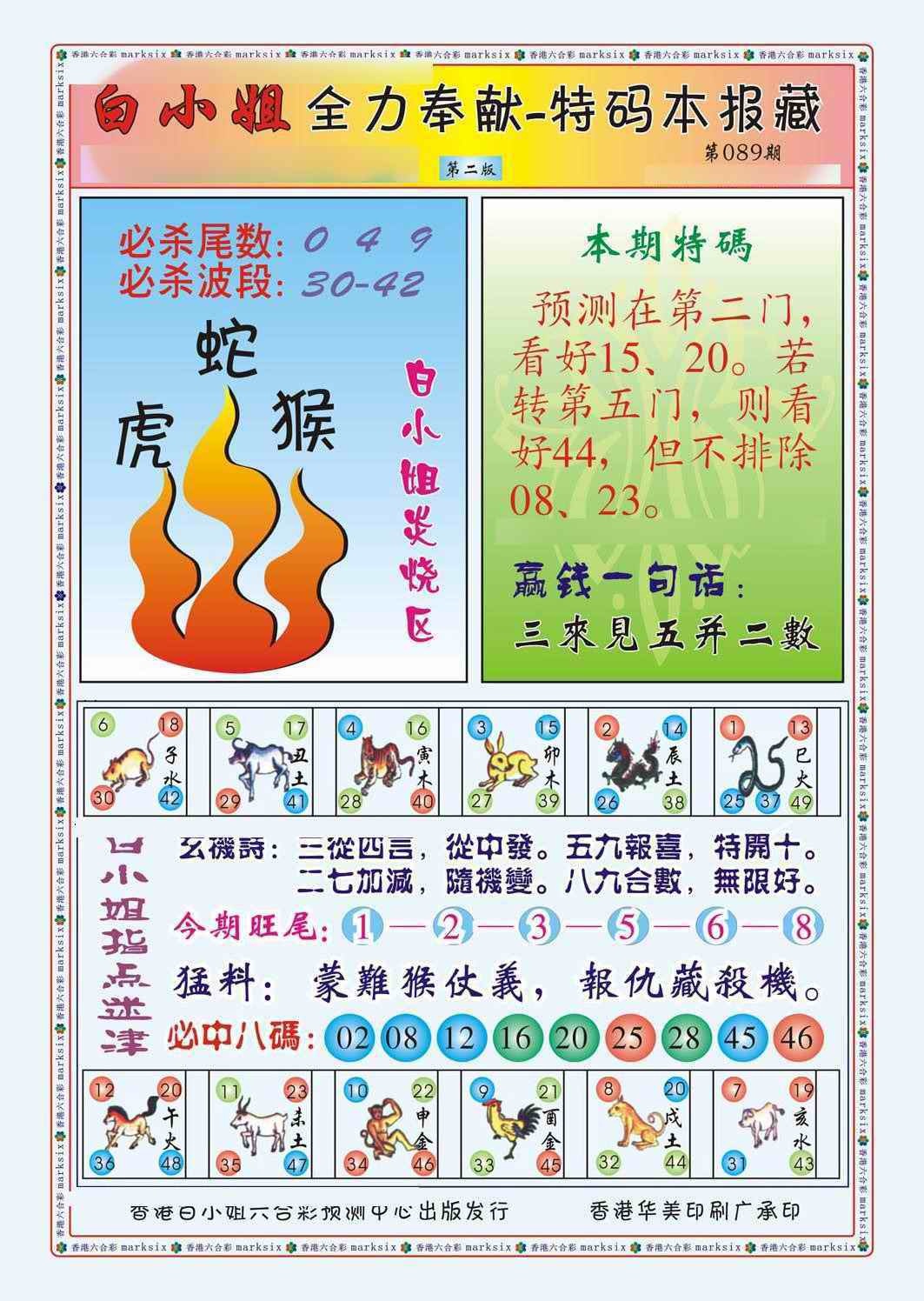 六合彩089期白小姐救世民B（新图）