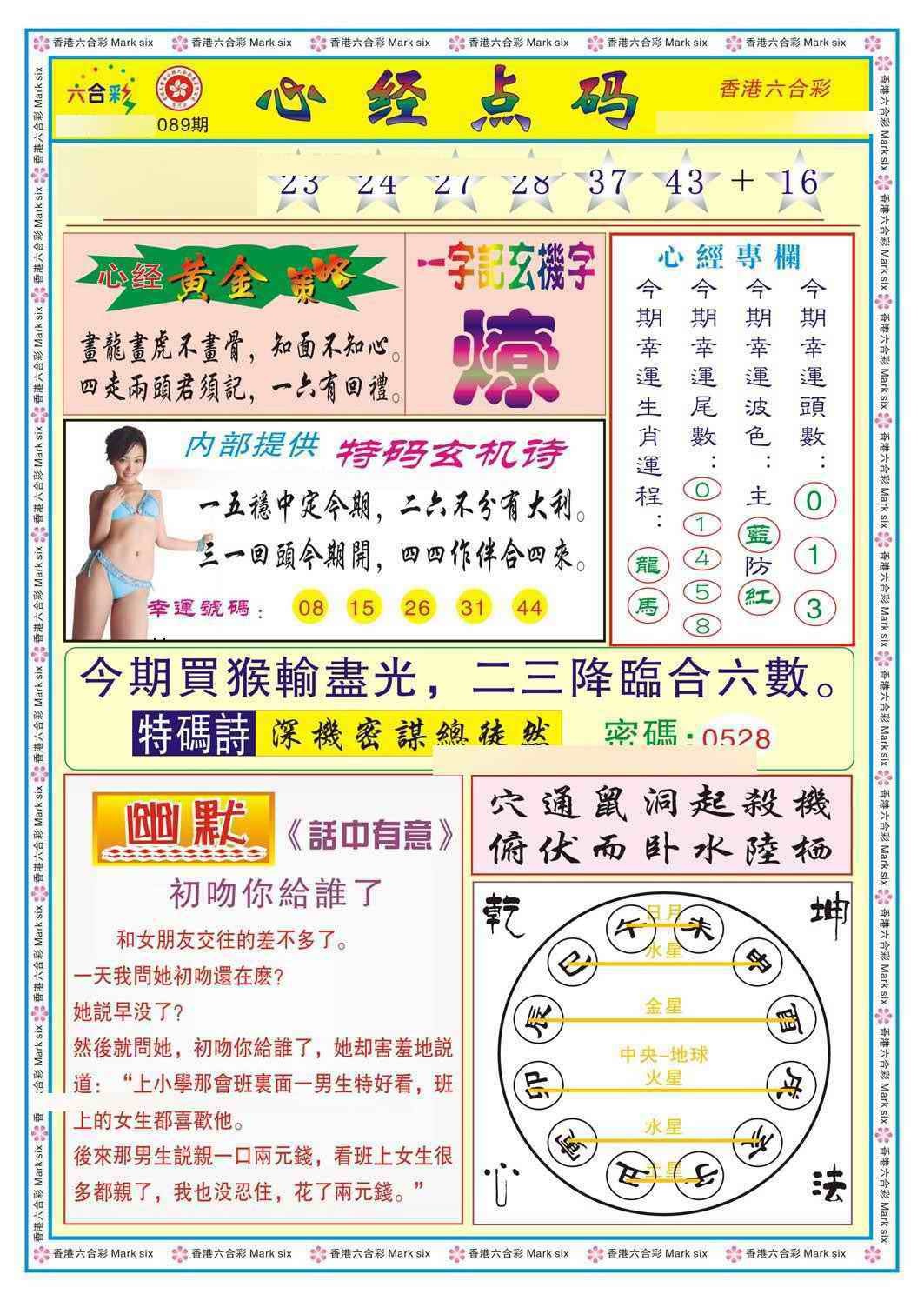六合彩089期心经点码b（新图）