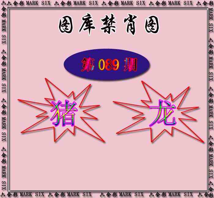 六合彩089期红姐统一禁肖图