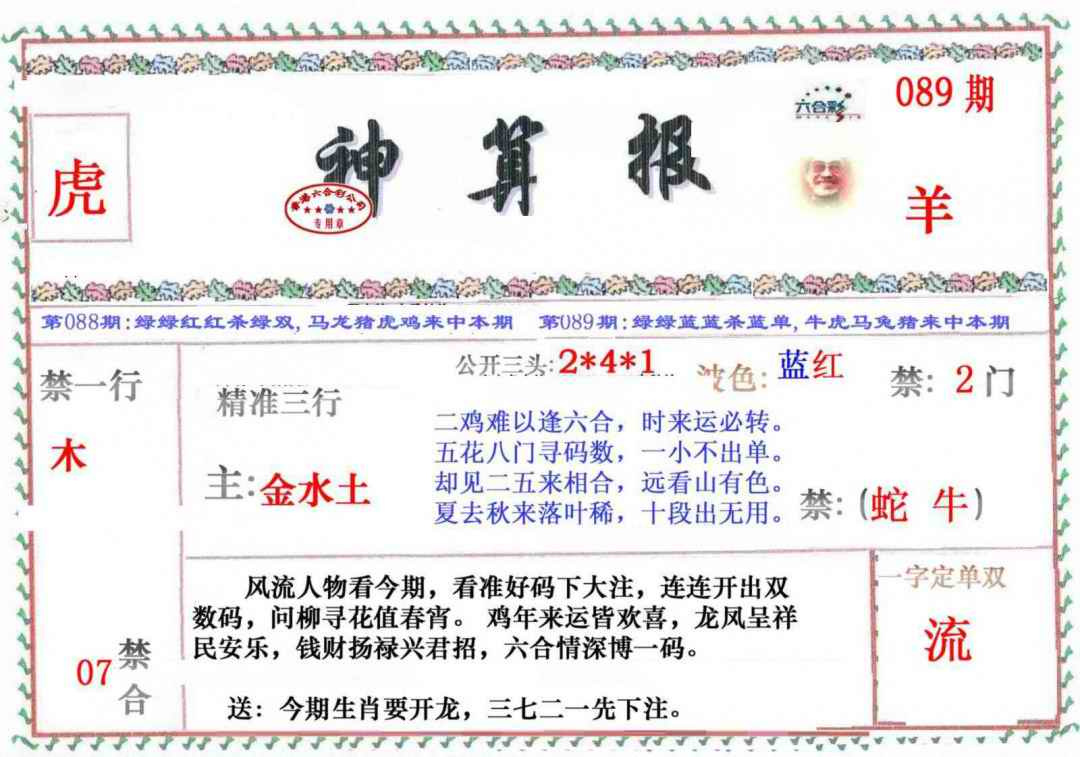 六合彩089期神算报