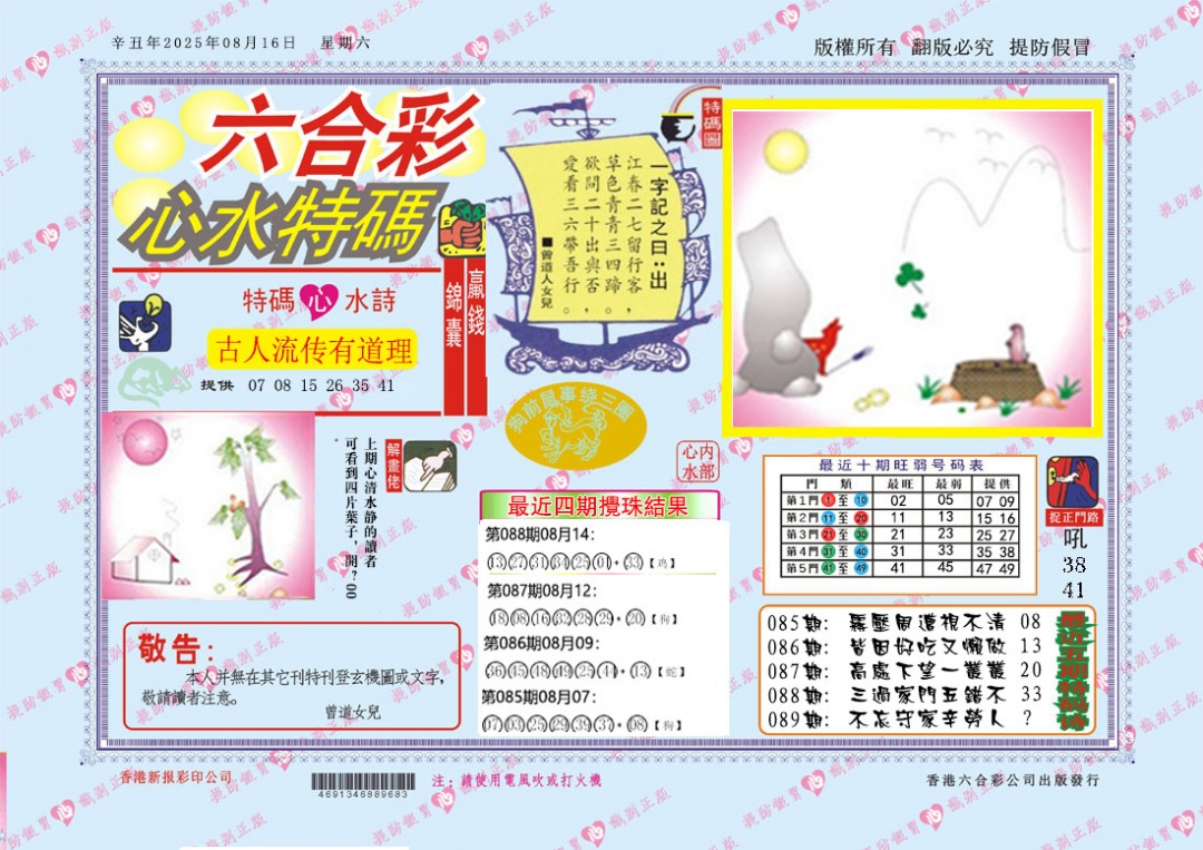 六合彩089期心水特码