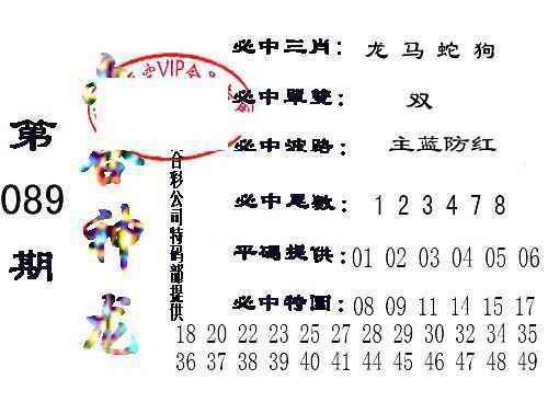 六合彩089期六合神龙