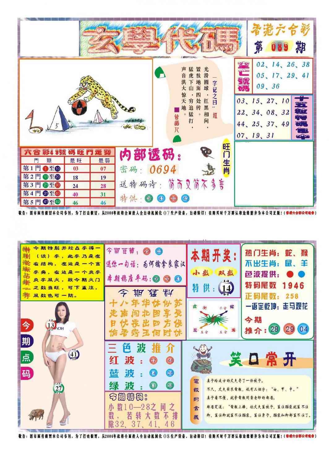六合彩089期玄学代码