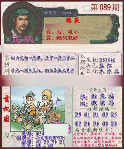六合彩089期孔明报