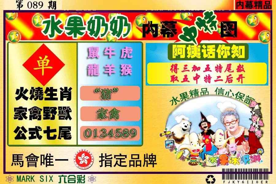 六合彩089期水果报
