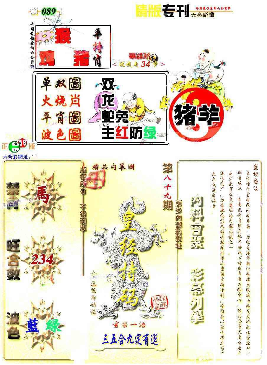 六合彩089期精版专刊