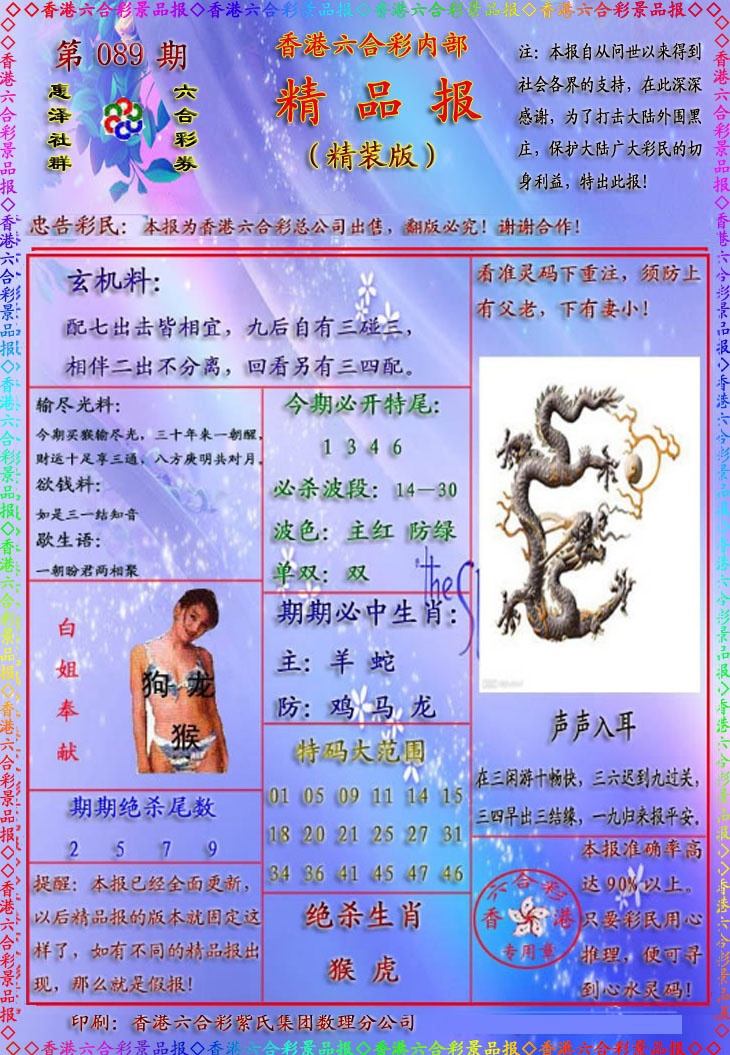六合彩089期精品报