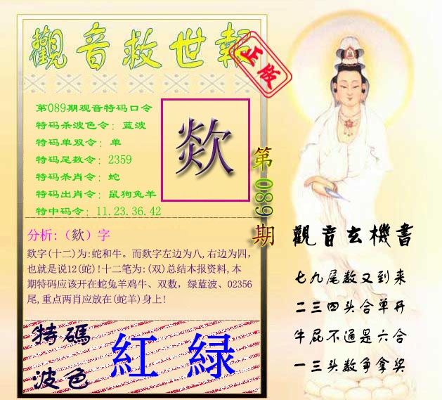 六合彩089期观音救世报