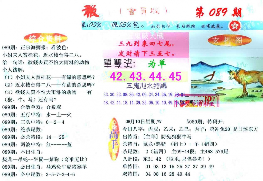 六合彩089期新五鬼玄机