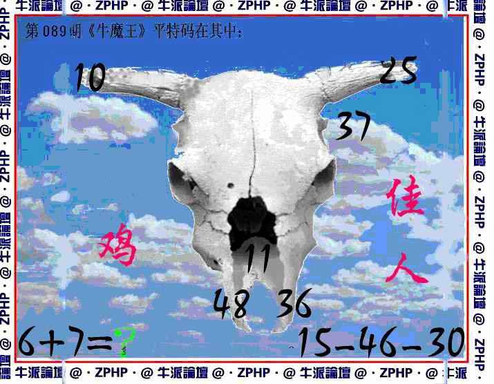 六合彩089期牛派牛魔报