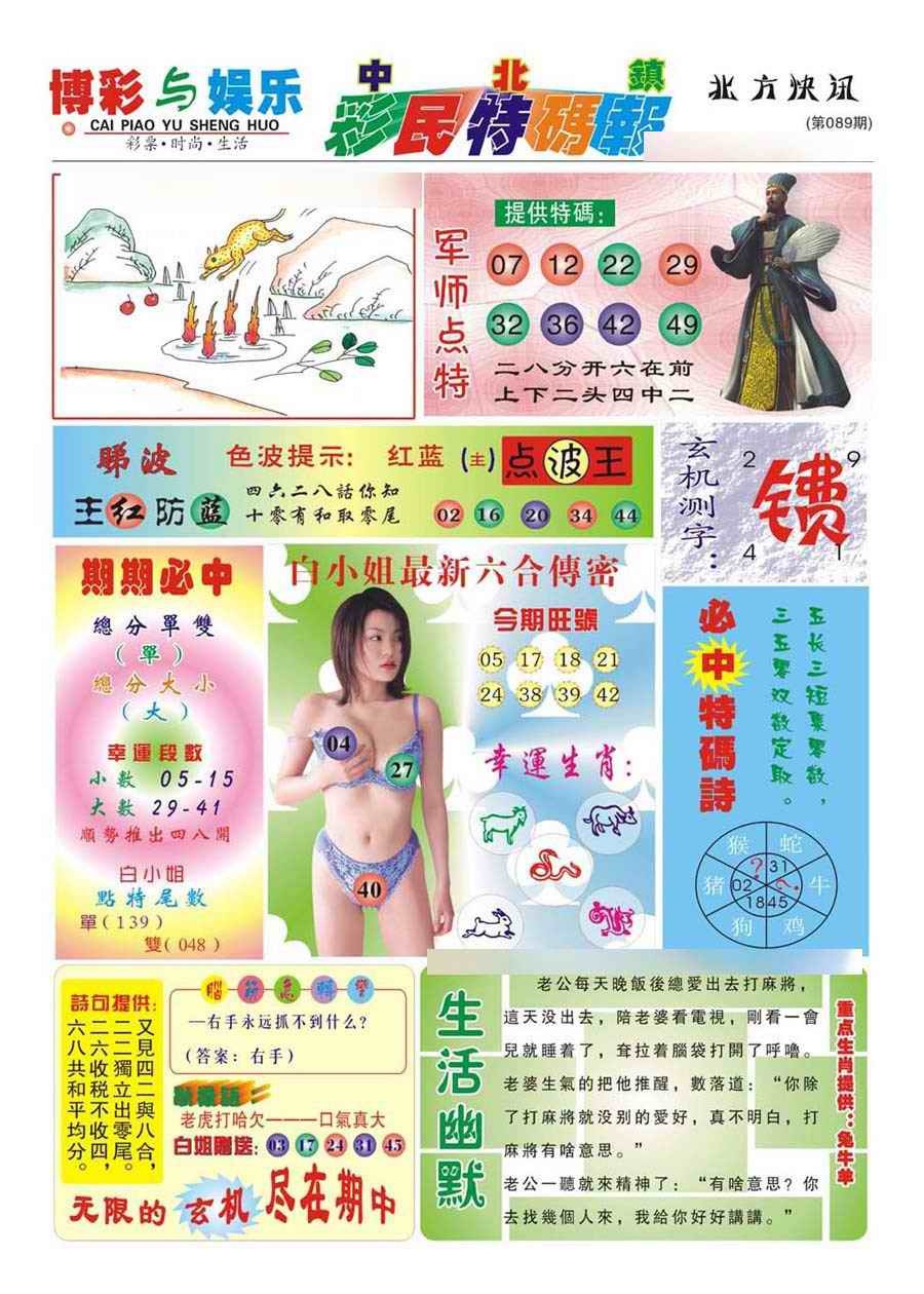 六合彩089期中北彩民特码报(新)
