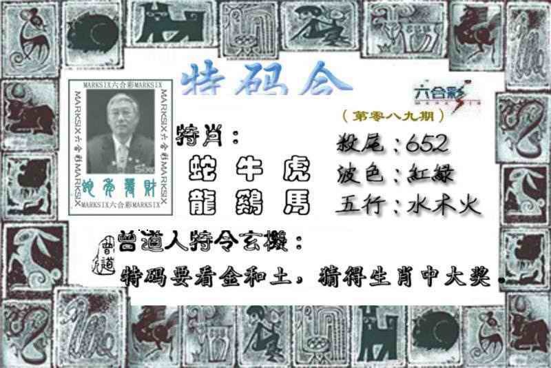 六合彩089期特准特码令